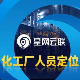 免布線長續(xù)航的化工廠人員定位融合系統(tǒng)、工廠人員定位系統(tǒng)、廠區(qū)人員定位系統(tǒng)、工廠定位系統(tǒng)【星網(wǎng)云聯(lián)】