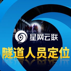 星網(wǎng)云聯(lián)隧道人員定位案例分析，隧道定位、隧道精確定位、隧道五大系統(tǒng)、隧道定位監(jiān)測系統(tǒng)