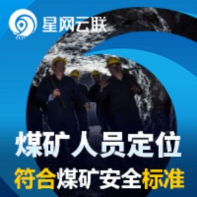 免布線UWB煤礦井下定位系統(tǒng) 煤礦人員定位系統(tǒng) 井下人員定位系統(tǒng) 礦山人員定位系統(tǒng)【星網云聯】