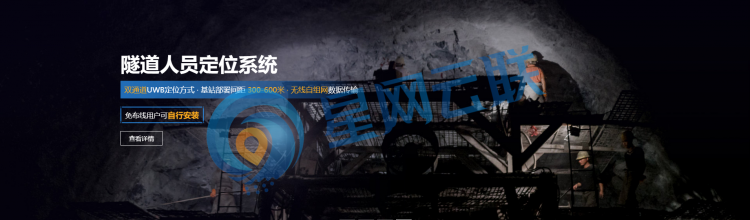 隧道人員定位系統(tǒng)