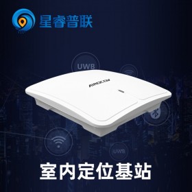 【星睿普聯(lián)/星網(wǎng)云聯(lián)】室內(nèi)定位設備 室內(nèi)定位技術 高精度定位解決方案 精準室內(nèi)定位產(chǎn)品
