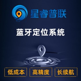 【星睿普聯(lián)/星網(wǎng)云聯(lián)】低成本藍牙定位系統(tǒng)  藍牙信標  藍牙定位軟件  藍牙定位系統(tǒng)