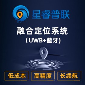 【星睿普聯(lián)/星網(wǎng)云聯(lián)】工廠人員定位、叉車防碰撞系統(tǒng)、倉儲車輛人員定位、廠區(qū)人員定位