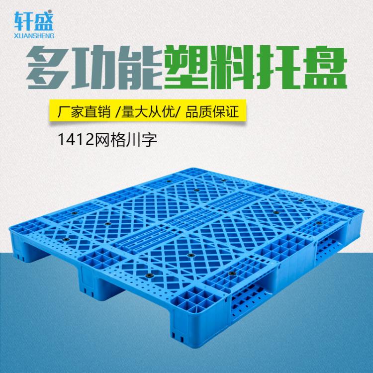 新軒盛 重型 大規(guī)格川字塑料托盤 棧板加厚倉庫叉車貨架搬運托盤