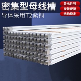 密集型母線槽 外形美觀結構輕 安裝維修簡單方便 適用于各類場所