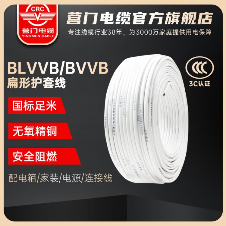BLVVB/BVVB鋁芯/銅芯聚氯乙烯絕緣聚氯乙烯護(hù)套扁電纜  營門電纜