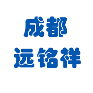 成都遠銘祥貿(mào)易有限公司