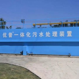 UPA/O一體化污水處理設(shè)備  專(zhuān)業(yè)污水設(shè)備供應(yīng)商  銷(xiāo)售安裝售后一體