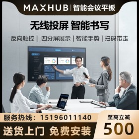四川MAXHUB會(huì)議平板總經(jīng)銷(xiāo) MAXHUB V5 CA65CA經(jīng)典版視頻會(huì)議觸控一體機(jī)i5 PC模塊i5-8G/128G硬盤(pán)