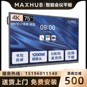 四川成都會(huì)議平板經(jīng)銷(xiāo)商 MAXHUB CA75CA 75英寸經(jīng)典版報(bào)價(jià) 可加PC模塊 可帶支架 可上門(mén)安裝調(diào)試