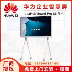 成都華為協(xié)作會議平板IdeaHub Board 86英寸多媒體觸摸電子白板智慧屏電視一體機 四川會議平板經銷商