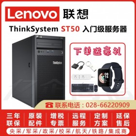 成都聯(lián)想服務(wù)器總代理|聯(lián)想（Lenovo）ThinkSystem ST50塔式服務(wù)器 理想的入門(mén)塔式服務(wù)器