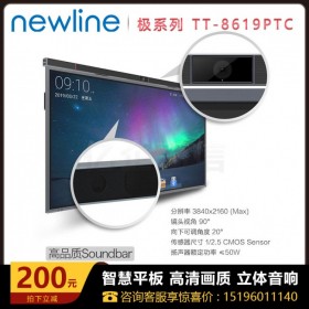 成都鴻合經(jīng)銷(xiāo)商_newline 86英寸極系列TT-8619PTC智能會(huì)議平板8折促銷(xiāo)銷(xiāo)售報(bào)價(jià) 可送貨上門(mén)體驗(yàn)付款