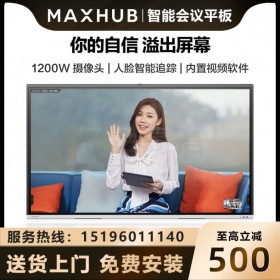 【時(shí)尚版-Win10】成都MAXHUB代理商旗艦體驗(yàn)店65英寸VA65CA V5時(shí)尚版智能會(huì)議平板現(xiàn)貨報(bào)價(jià)