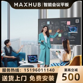 綿陽MAXHUB智能會(huì)議平板代理商 65英寸 電子白板 視頻會(huì)議 觸摸一體機(jī) 投影儀 V5 VA65CA會(huì)議平板現(xiàn)貨報(bào)價(jià)
