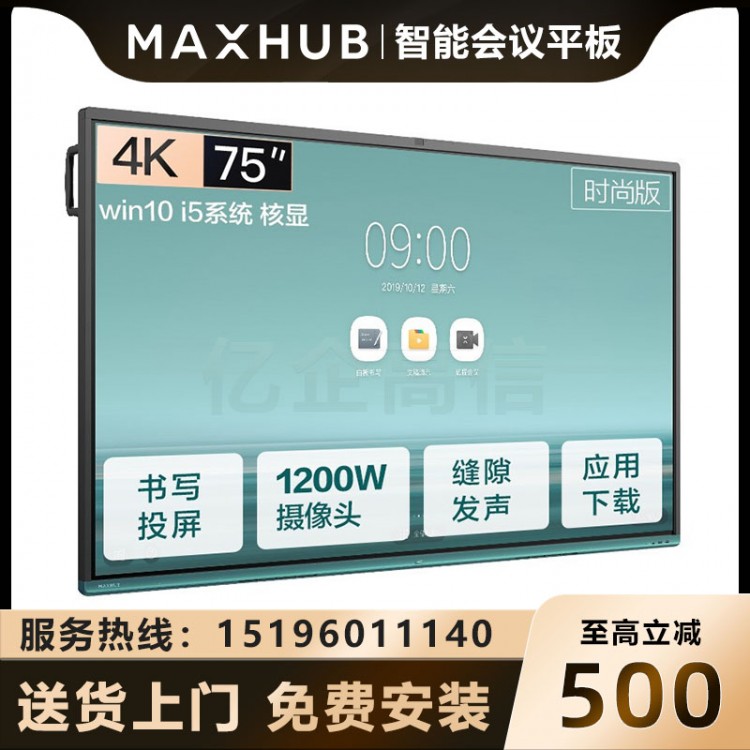 MAXHUB V5 時(shí)尚版 75英寸_I5核顯