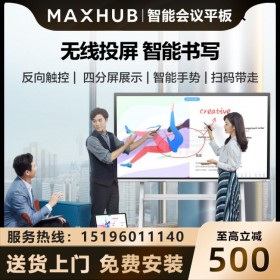 maxhub會(huì)議平板75寸寸VA75CA 免費(fèi)送貨上門 成都maxhub經(jīng)銷商