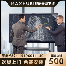 成都MAXHUB會(huì)議平板代理商_MAXHUB智能會(huì)議平板經(jīng)銷(xiāo)商_MAXHUB會(huì)議平板旗艦體驗(yàn)店_TA86CA會(huì)議平板報(bào)價(jià)