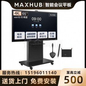 四川MAXHUB經(jīng)銷(xiāo)商_成都MAXHUB會(huì)議平板代理商_MAXHUB TA65CA 65英寸科技版報(bào)價(jià) 可加PC模塊 可帶支架 可上門(mén)安裝調(diào)試