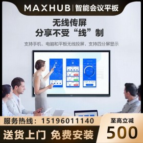 MAXHUB智能會(huì)議平板SM98CA 98英寸觸摸交互式電子白板遠(yuǎn)程視頻會(huì)議系統(tǒng)一體機(jī) 會(huì)議平板 成都代理