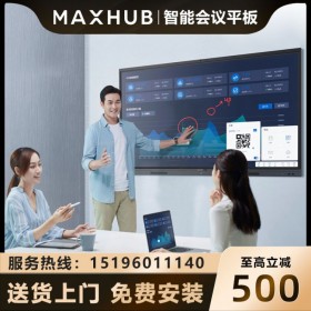 MAXHUB會(huì)議平板新銳版55英寸無(wú)線投屏教學(xué)視頻會(huì)議一體機(jī)電子黑板白板顯示屏