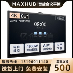 成都MAXHUB會(huì)議平板代理商 V5科技款86英寸電子黑板白板顯示屏 觸摸電視教學(xué)一體機(jī) 交互電子白板視頻大屏4K高清顯示器TA86CA（i7 獨(dú)顯+傳屏器）