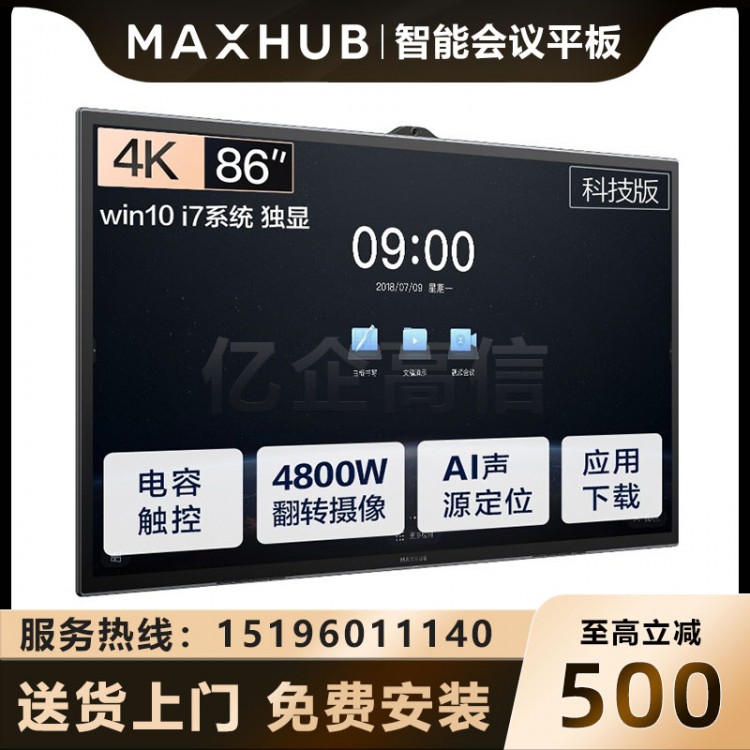 MAXHUB V5 科技版 86英寸_I7獨(dú)顯