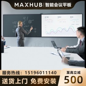 【V5雙拼屏】Maxhub視頻會(huì)議平板86英寸雙拼屏觸摸書寫無(wú)線傳屏高效會(huì)議商業(yè)顯示器雙屏視頻會(huì)議 四川代理商供應(yīng)