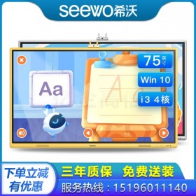SEEWO希沃教學(xué)一體機(jī)75吋【SEEWO品牌代理商】智能電子白板觸控會議 多媒體觸摸一體機(jī) 成都希沃代理商實體店