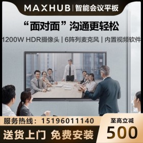 四川MAXHUB會(huì)議平板代理商/經(jīng)銷商_MAXHUB V5經(jīng)典版會(huì)議平板全系列現(xiàn)貨報(bào)價(jià)！