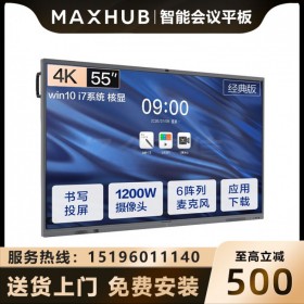 西藏MAXHUB會(huì)議平板經(jīng)銷商代理商 MAXHUB 55英寸CA55CA會(huì)議平板含i5 PC模塊i7-16G/256G硬盤(pán) 現(xiàn)貨促銷