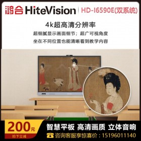 甘孜鴻合(HiteVision)教學一體機代理商經(jīng)銷商實體店4K觸摸大屏雙系統(tǒng) I5 8G 256G HD-I6590E