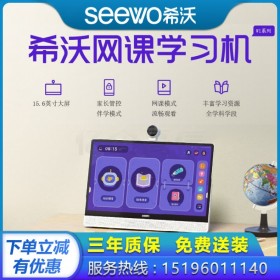 四川希沃網(wǎng)課學(xué)習(xí)機(jī)代理商 希沃網(wǎng)課學(xué)習(xí)機(jī) 互動陪伴教育早教機(jī) 兒童早教學(xué)習(xí)機(jī)