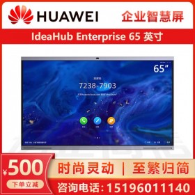 華為企業(yè)智慧屏 IdeaHub Ent 65英寸觸控一體機(jī) 視頻會(huì)議 電子白板 會(huì)議平板 無線投屏 教學(xué)會(huì)議一體機(jī)