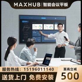 四川成都MAXHUB會議平板代理商/經(jīng)銷商_MAXHUB V5經(jīng)典版會議平板全系列現(xiàn)貨報價