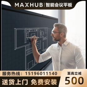 涼山MAXHUB領(lǐng)效會議平板代理商|經(jīng)銷商_MAXHUB總經(jīng)銷 MAXHUB智能會議平板V5經(jīng)典版全尺寸CA86CA報(bào)價(jià)