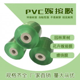 PVC嫁接膜 多規(guī)格大卷批發(fā) 農(nóng)業(yè)纏繞膜園林嫁接膜