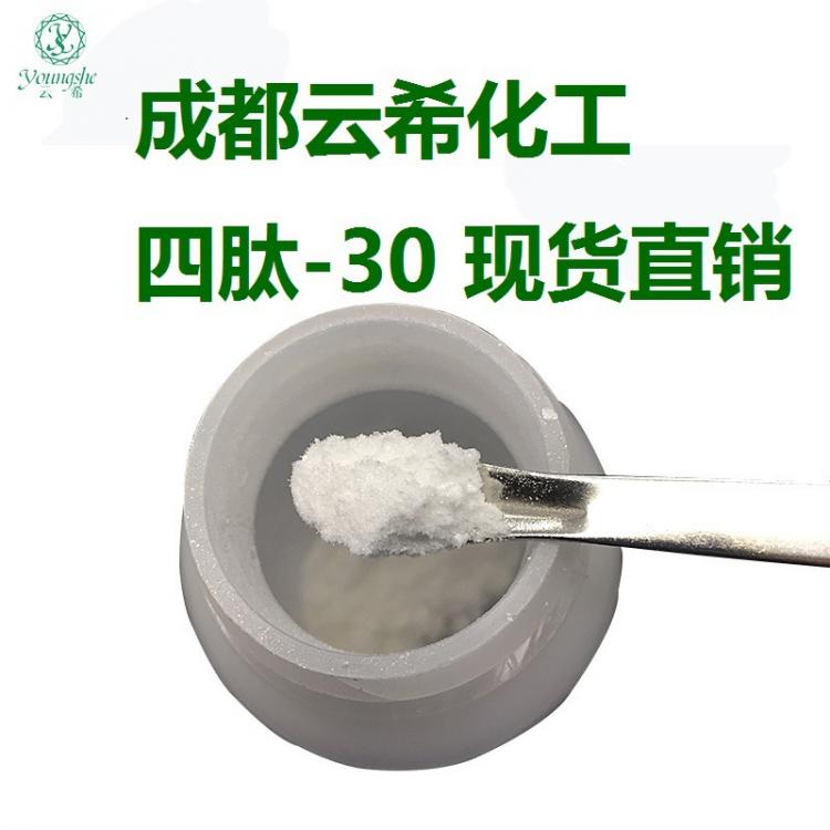 成都云?；?多肽供應 四肽-30 四勝肽 Tetrapeptide-30