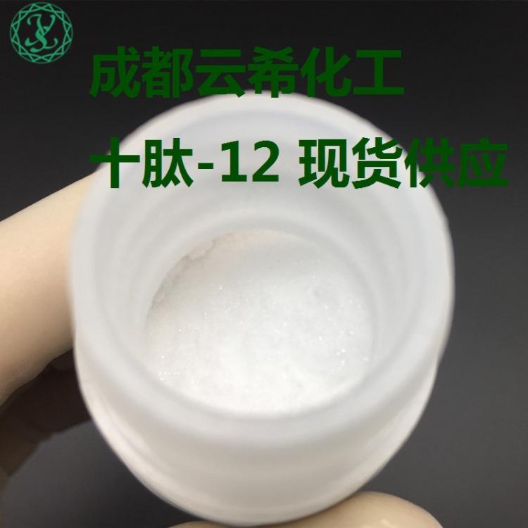 十肽-12 Decapeptide-12 l 粉末溶液 1g/瓶 98%純度 成都云?，F(xiàn)貨供應(yīng)十勝肽