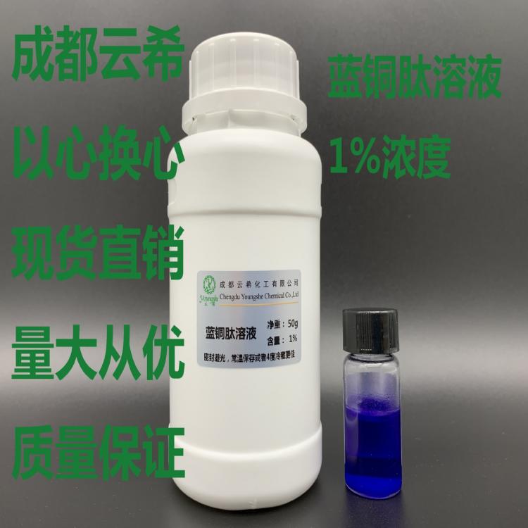 原料GHK-Cu 藍銅肽 銅肽 銅勝肽 藍銅三肽 三勝肽溶液