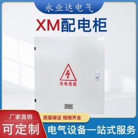 高低壓配電箱  XM成套配電箱 高低壓成套設備廠家 永業(yè)達