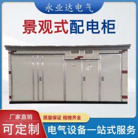 內江315kva箱式變電站  景觀箱變 成套設備生產廠家 永業(yè)達