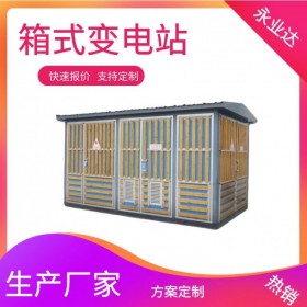 成都630kva箱式變電站 公園箱變生產廠家 永業(yè)達