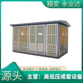 成都1000kva箱變 10千伏箱變廠家 成套設備生產基地 永業(yè)達