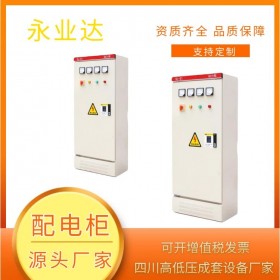 四川配電柜 高低壓配電柜定制 成套設(shè)備生產(chǎn)廠家 永業(yè)達(dá)