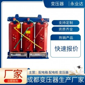 四川變壓器廠家 干式變壓器 成套設備定制廠家 永業(yè)達