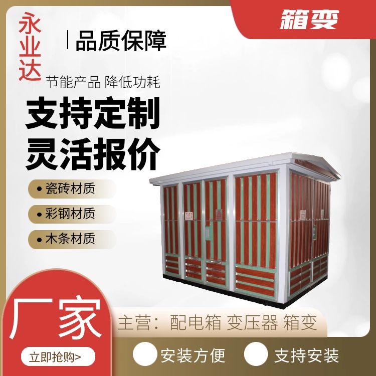 達(dá)州箱式變電站廠家