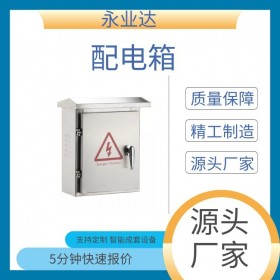 成都配電箱 戶外配電設備 配電箱定制廠家 永業(yè)達