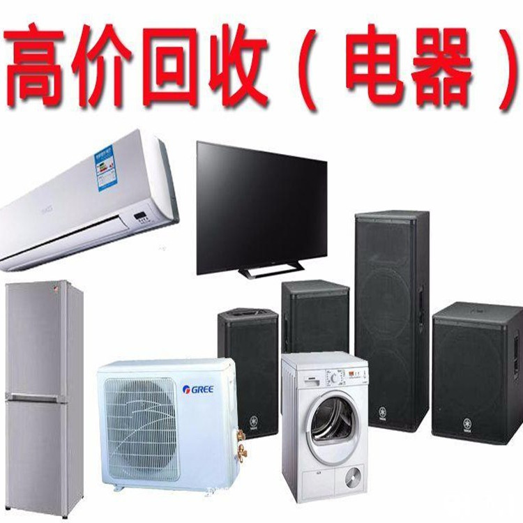 家電回收 二手舊電器空調收購 可上門服務 現(xiàn)場結款