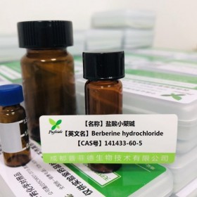 鹽酸小檗堿 丨cas 141433-60-5丨成都普菲德—對(duì)照品 標(biāo)準(zhǔn)品